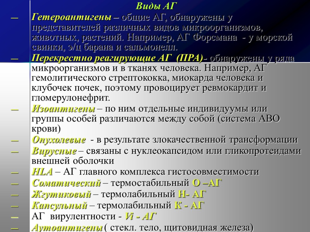 Виды АГ Гетероантигены – общие АГ, обнаружены у представителей различных видов микроорганизмов, животных, растений.